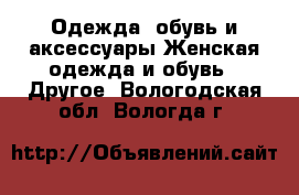 Одежда, обувь и аксессуары Женская одежда и обувь - Другое. Вологодская обл.,Вологда г.